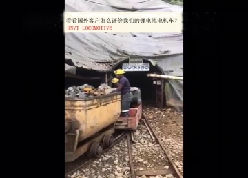 看看國外客戶是怎么評價我們的礦用鋰電池電機車？(金礦）